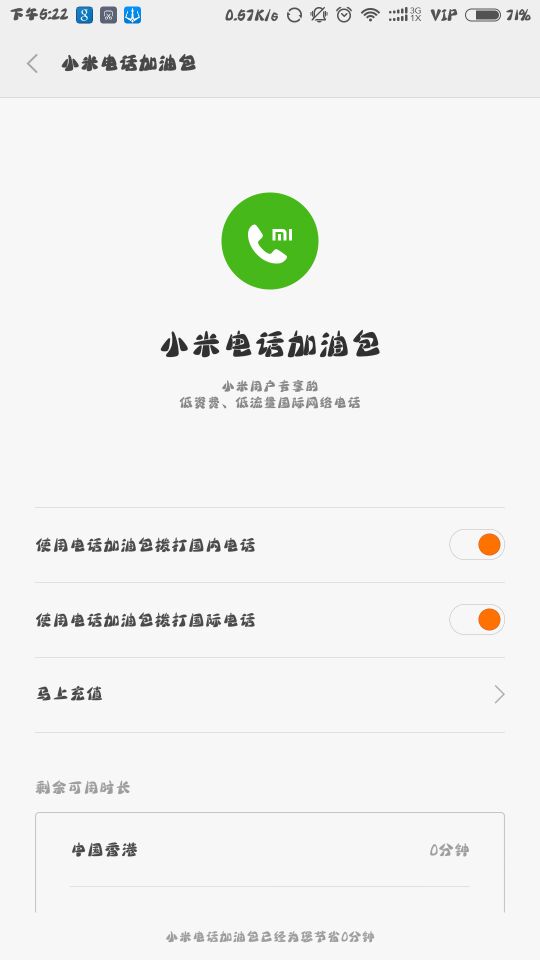 小米畅聊改名小米电话加油包正式上线