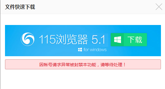 115出现“因帐号请求异常被封禁本功能，请等待处理！”时的下载破解方法！