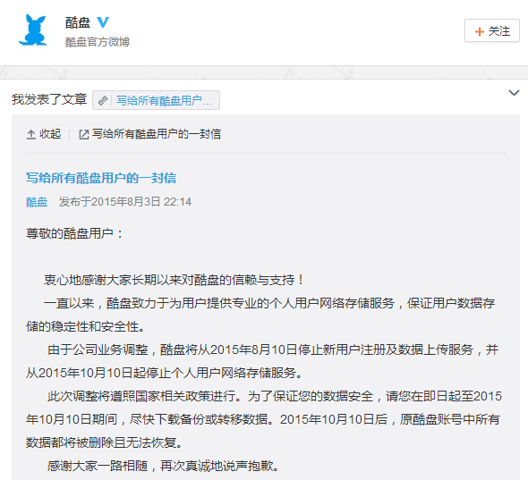 酷盘谢幕，作别初心：酷盘将从2015年8月10日停止新用户注册及数据上传服务，并从2015年10月10日起停止个人用户网络存储服务