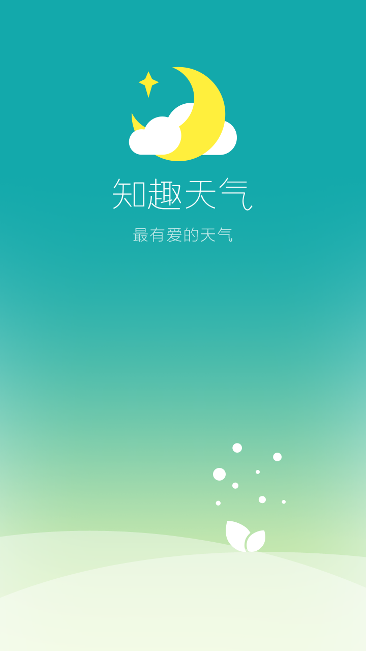 知趣天气——最有爱的天气