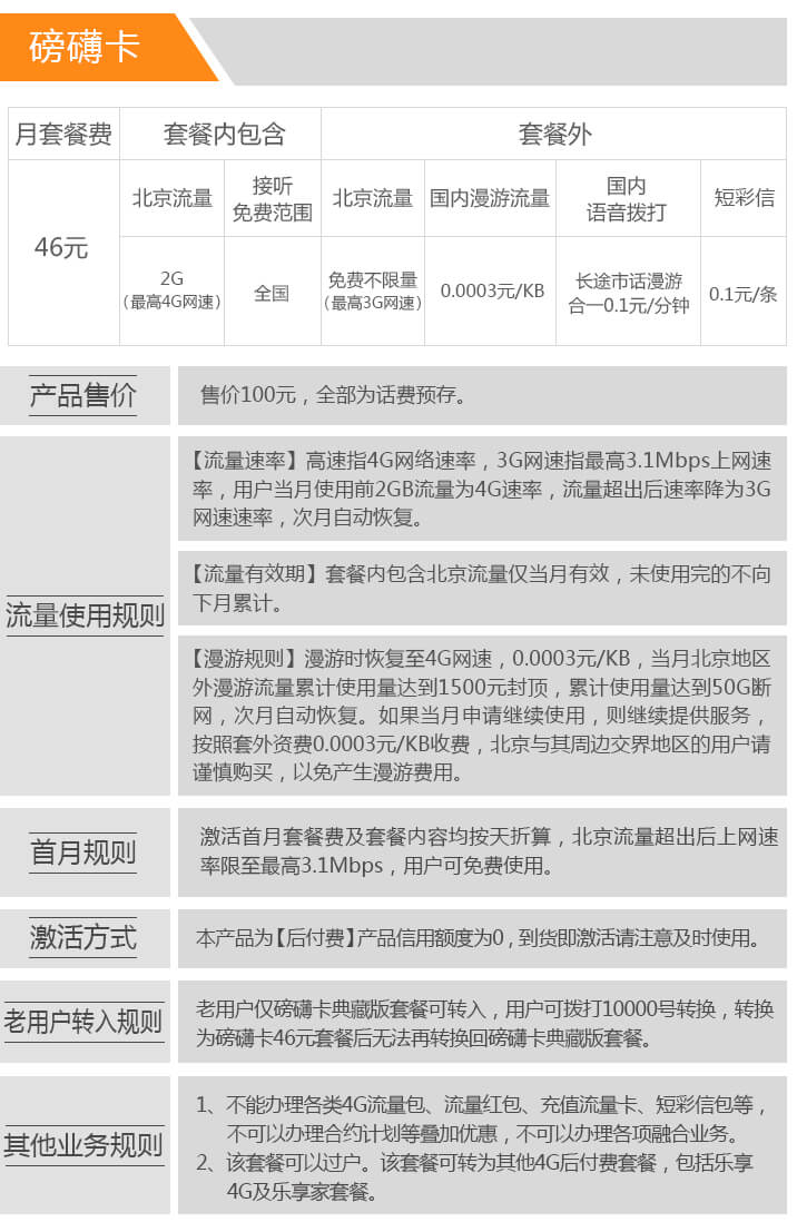 北京电信推出46元无限月流量新卡–磅礴卡！