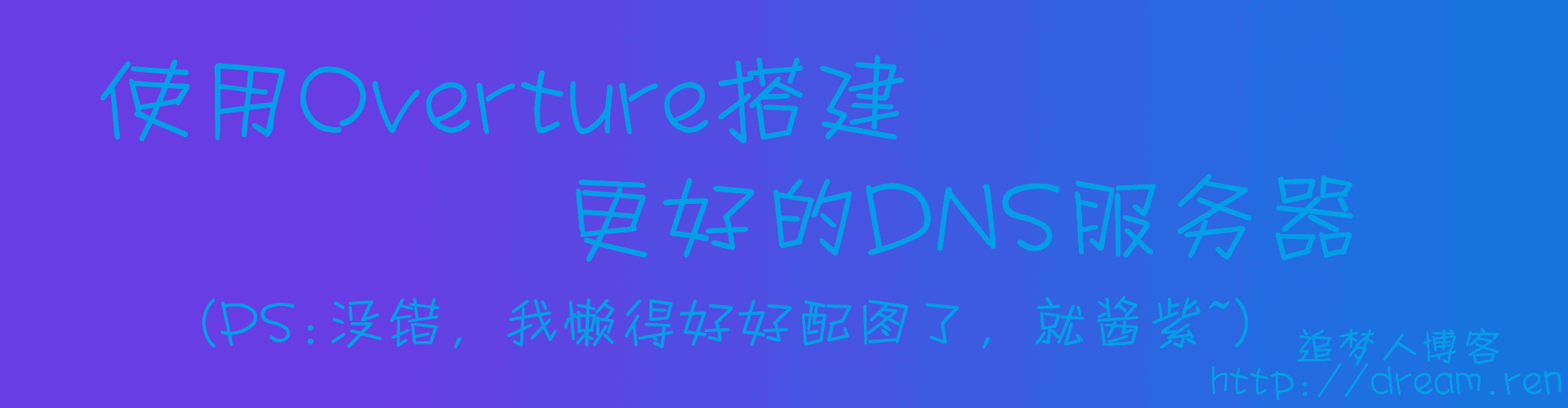 使用Overture搭建更好的智能递归DNS