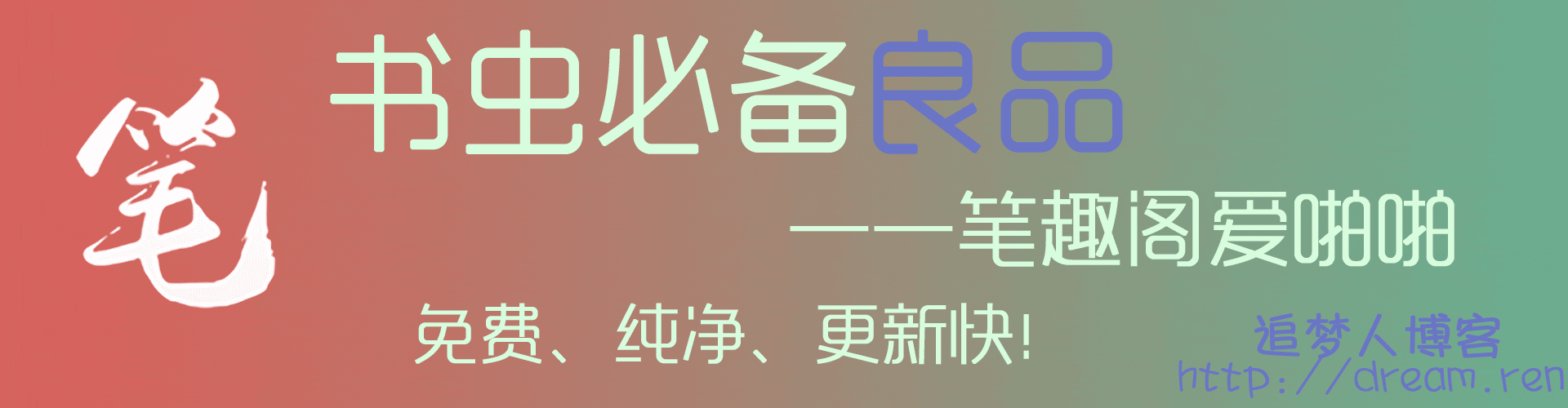 书虫必备良品–笔趣阁APP
