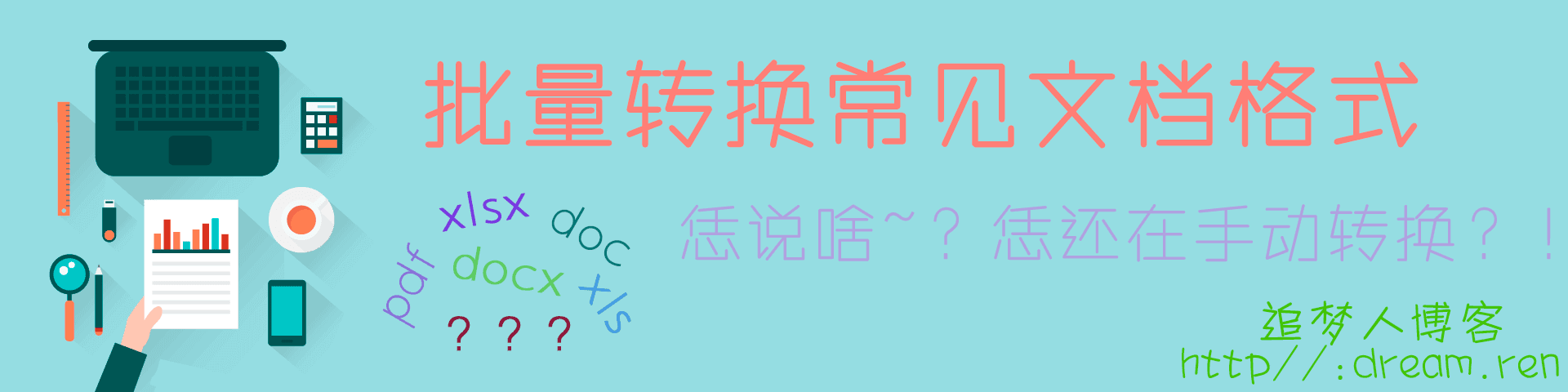 基于宏命令的常见文档格式批量转换工具包