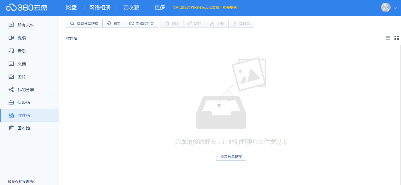 360云盘推出收件箱功能——支持匿名分享