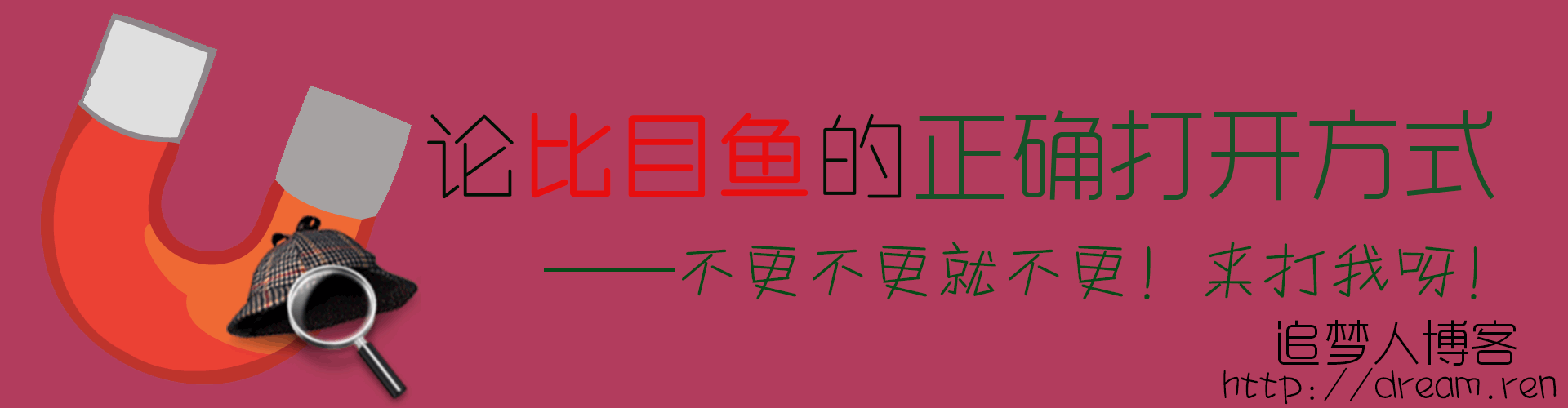 蜀黍，我们不更！论比目鱼的正确打开方式
