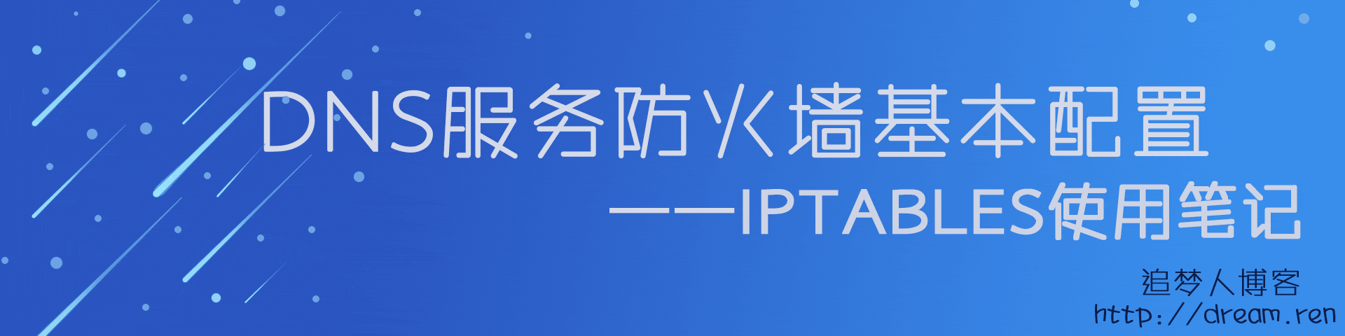 DNS服务器iptables防火墙简单配置